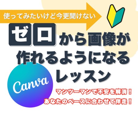 ゼロからCanvaで画像が作れるようになります ☆登録からマンツーマンであなたのペースに合わせて伴走します☆ イメージ1