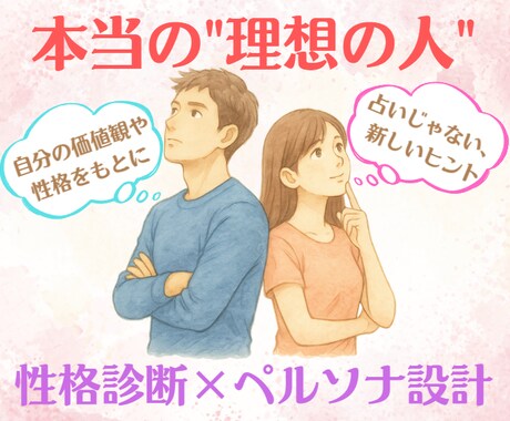 衝撃！あなたが求める『本当の理想の人』が分かります もう迷わない！性格診断から導くペルソナ設計で運命の出会いを！ イメージ1
