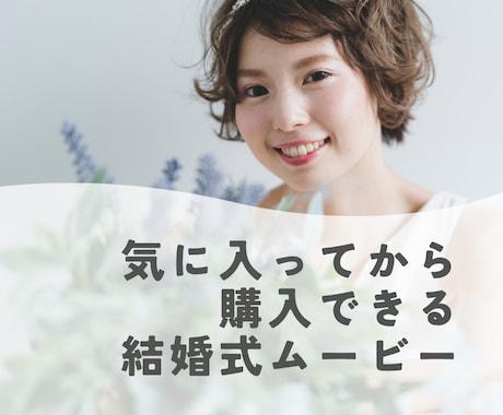 気に入ってから購入でOK、結婚式ムービー制作します 無料ですぐにプレビュー！何度でも修正して納得のムービー作成！ イメージ1