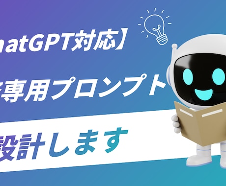 ChatGPT対応!業務プロンプト設計します 毎回の指示出しゼロへ。あなた専用プロンプトを設計 イメージ1