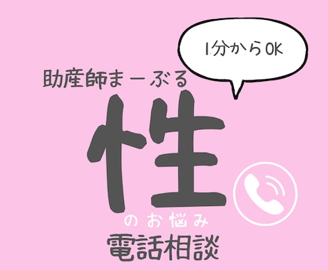 助産師に性の悩み電話相談できます あなたの性の悩みに電話でまるっと相談にのります イメージ1