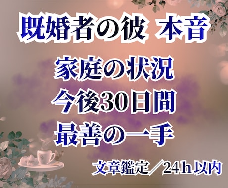 既婚者の彼｜本音/家庭/今後30日を読み解きます 複雑恋愛(不倫・相手にパートナーがいる等)のお悩みに特化 イメージ1