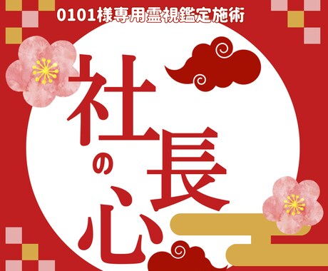 0101様専用 社長の胸の内を霊視施術します 社長の胸の内を深く霊視し本音を掌握。停滞した評価を書き換え イメージ1