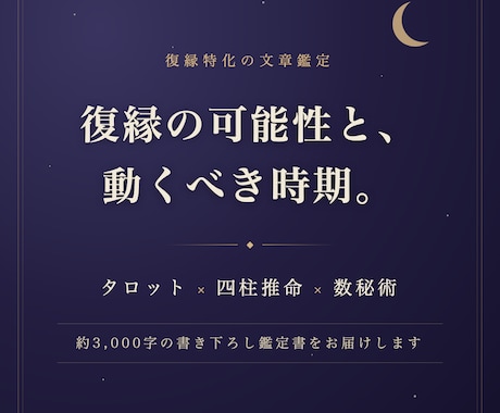 復縁の可能性と最善の時期を3つの占術で占います タロット×四柱推命×数秘術で、あの人との縁を読み解きます イメージ1