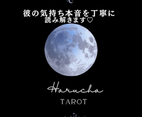 彼の気持ち・本音を丁寧に♡読み解きます タロット3枚、オラクルカードで彼の心を読み解きます♪ イメージ1