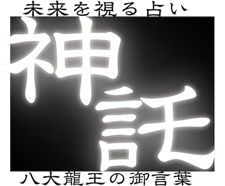 あなた様の運を具体的な天啓を降ろします 占い、霊視、予言、神託、復縁、金運、子宝、健康、開運、未来 イメージ1