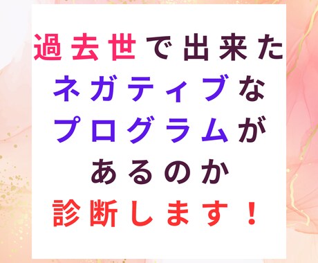ネガティブなプログラムがあるのか診断いたします 過去世で出来てしまったプログラムがあるのか知ってみましょう！ イメージ2