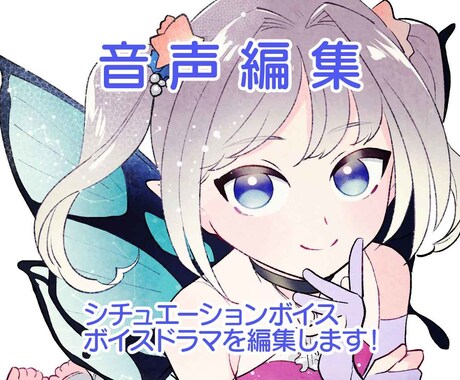 音声作品の音声編集、音響編集、行います 臨場感ある音声編集をいたします イメージ1