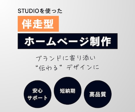 STUDIOを使ってホームページ制作をします 【ブランドに寄り添う】伝わるホームページが欲しい方へ イメージ1