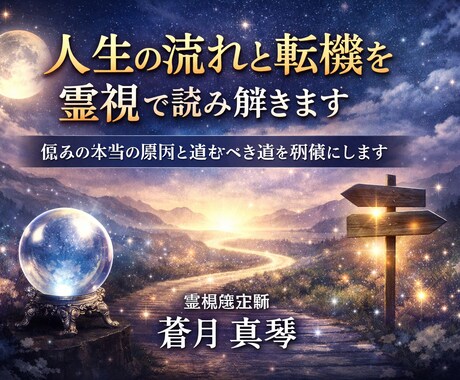 人生の流れと転機を霊視で読み解きます 悩みの原因と進むべき道を明確にします。 イメージ1