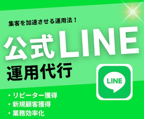 集客に強い！公式LINEの構築・設定代行行います シナリオ設計からLステップ連携までサポート丁寧にサポート イメージ1