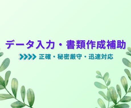事業主さま向け｜データ入力・書類作成補助いたします 正確＆迅速！データ入力から書類作成補助までお任せください イメージ1
