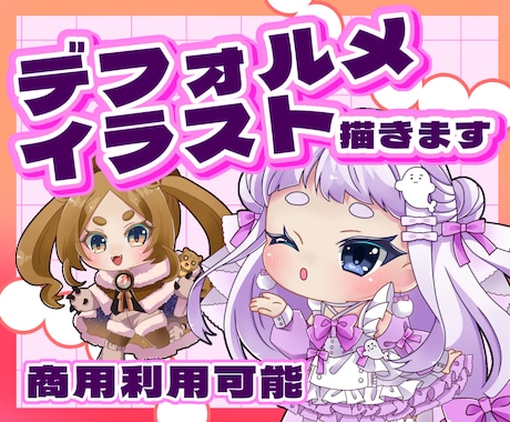 かわいいデフォルメキャライラスト描きます 配信やグッズ制作、SNSアイコンなどに！ イメージ1