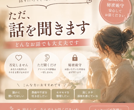 誰にも打ち明けられない話を聞きます ただ話したい、ただそれだけ。話しておいで。 イメージ1