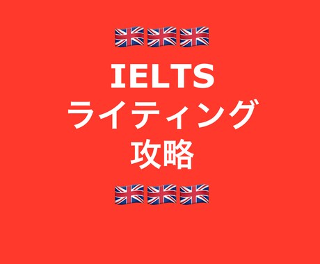 IELTSライティング攻略をサポートします IELTS 9.0 の講師がライティングの秘訣をコーチング イメージ1