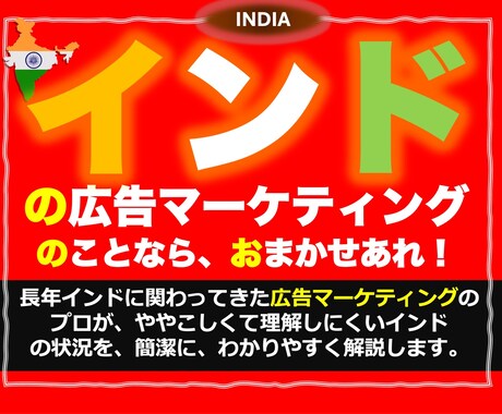 インド市場の広告マーケティングのご相談承ります わかりにくいインドの広告マーケティングをわかりやすく解明 イメージ1
