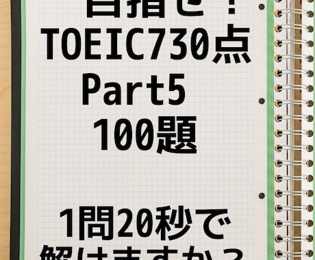 TOEIC Part 5スピードアップ手伝います TOEIC Part 5を1問20秒で解けますか？ イメージ1