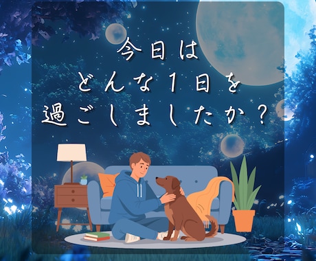あなたの今日の『モヤモヤ』全身全霊で聞きます 「誰かに聞いて欲しい」そんなあなたへ。喜び/怒り/悲しみ イメージ2
