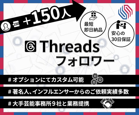 Threads★フォロワー【+150人】増加します 保証有り★話題のSNS！スレッズのフォロワーを増やします！！ イメージ1