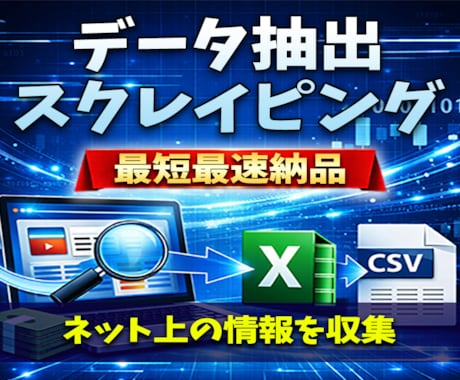 指定サイトからデータ抽出・スクレイピングします 【最短即日】ネット上の情報を収集エクセルやCSVで納品します イメージ1