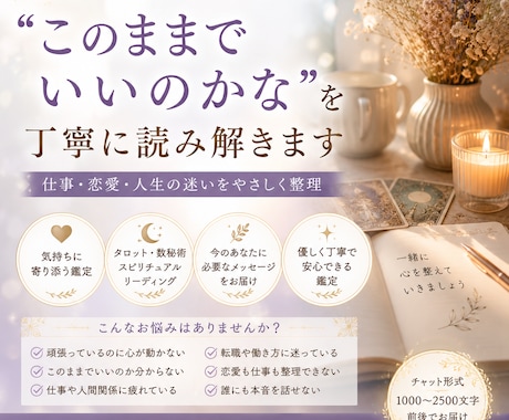 このままでいいのかな  を丁寧に読み解きます 仕事・恋愛・人生の迷いを、やさしく整理していきます イメージ1