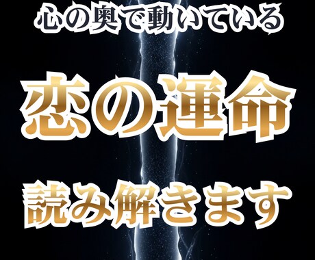 あなた専用の恋愛運命ファイルを丁寧に作成します 【完全版】恋の迷いを根本から読み解く イメージ1