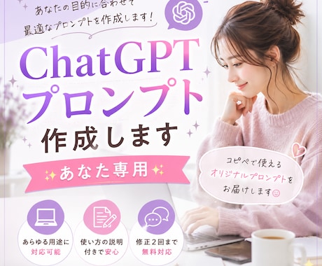 あなた専用プロンプト作成します 目的に合わせたプロンプトを作成します⭐︎ イメージ1