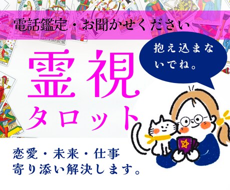 霊感タロット。あの人の気持ちをみます 心スッキリ！お話ししましょう。 イメージ1