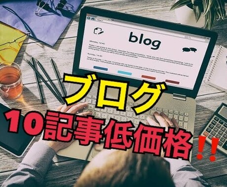 ブログ記事を安く提供できます。ます 超低価格‼︎ブログ記事10個セット売りで販売します！ イメージ1