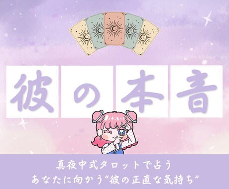 タロットで彼の本音と2人の未来を明らかにします 彼の本音＋あなたに必要な一歩をタロットで導きます♡ イメージ1
