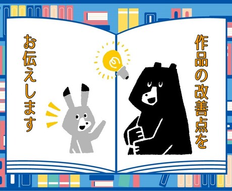 リピーターの方専用／小説の改善点を講評します 細かい点を見直し、作品の完成度を高めるお手伝いをします。 イメージ1
