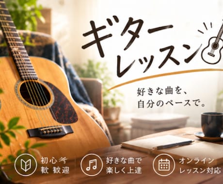 初心者向けのギターのレッスンをします イメージ1