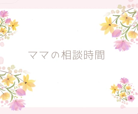 子育ての悩みや不安をお聞きします 子育て16年目、２児のママが心に寄り添います イメージ1