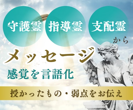 守護霊・指導霊・支配霊メッセージを伝えます 授かったもの、弱点をプラスに、メッセージをお伝えします。 イメージ1