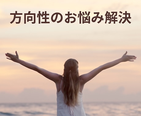 方向性のお悩みを解決へ。タロットカードで占います あなたの幸せへと繋がる道案内を致します イメージ1
