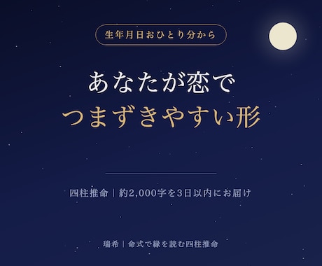 あなたが恋で「つまずきやすい形」を命式から視ます 相手の情報は不要。あなたの生年月日だけで イメージ1