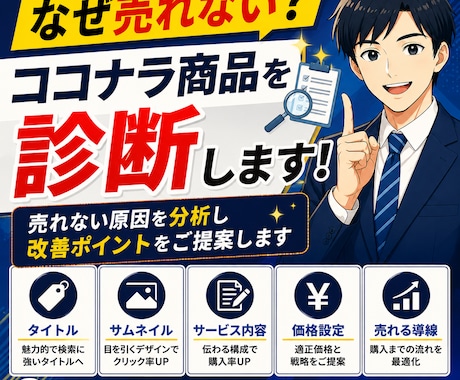 ココナラの商品ページを診断・改善します 売れない原因を分析し改善ポイントをご提案します イメージ1