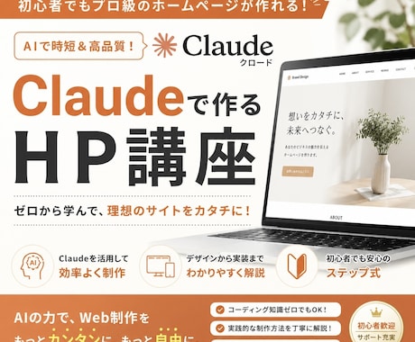 初心者向け！Claudで本格HP作成教えます 想いをカタチに。AIで自由にホームページ制作。 イメージ1