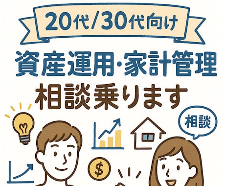 20代/30代向け 資産運用・家計管理相談乗ります 20代・30代のための、現実的な資産形成アドバイス イメージ1