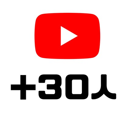 宣伝！YouTube登録者を30人増やします 日本人が手動で宣伝して安全にチャンネル登録者UP！ イメージ1