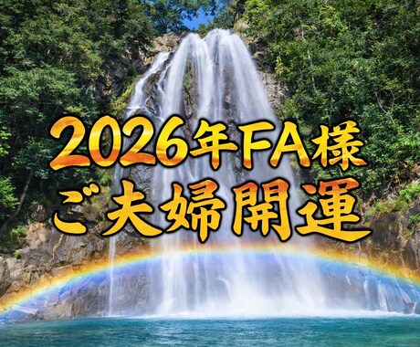 FA様専用｜ご夫婦の浄化と来年運気上昇施術します ご夫婦それぞれの浄化と運気上昇で、来年への流れを整えます イメージ1