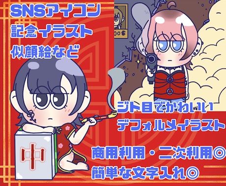 キャッチーで目を引くイラストを描きます 商用/二次◎SNSアイコン.似顔絵.ジャケットなど！！ イメージ1