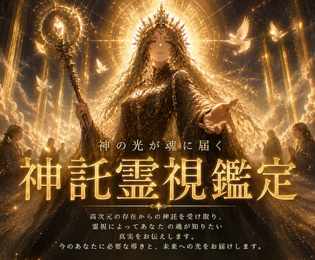 苦しみの連鎖を終わらせる白魔術で現実を書き換えます 最後の救済へあなたを導きます大天使ラフィールが魂を視ます イメージ1