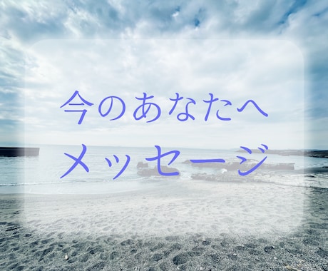 今必要なメッセージを届けます あなたのために選んだカードで、ワンオラクル占い イメージ1