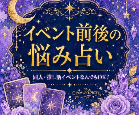 推し活・同人・現場★イベント前後の悩みを占います 言えないイベントのモヤモヤ、占いで整理しませんか イメージ1