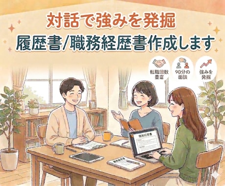 対話で強みを発掘！履歴書/職務経歴書作成します 転職回数豊富。90分の面談で強みを発掘します！ イメージ1