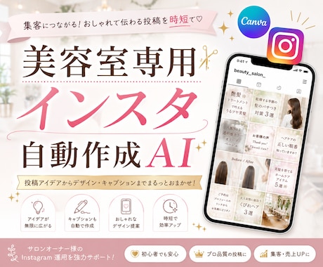 美容室オーナーへ！インスタ自動作成AIを提供します もう文章に悩まない！テーマでバズる本文＋画像構成が完成 イメージ1