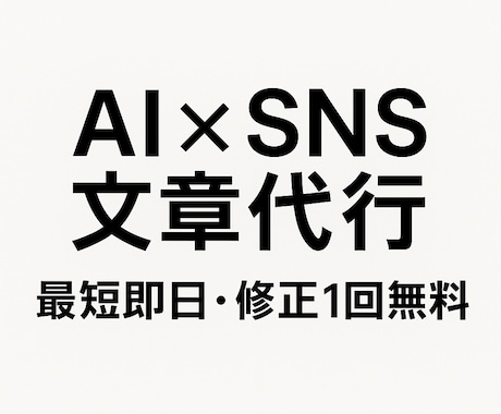 AIを使ってSNS文章・投稿案を作成します 最短即日！あなたの代わりに整った文章を納品します。 イメージ1