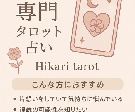 お試し✴お気軽にご相談承ります 心の声を聴くタロットリーディング/恋人/片思い/復縁/未来 イメージ2