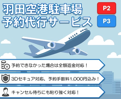 羽田空港P2/P3駐車場のご予約を代行いたします 高評価！予約料1,000円込み！シルバーウィーク予約受付中！ イメージ1